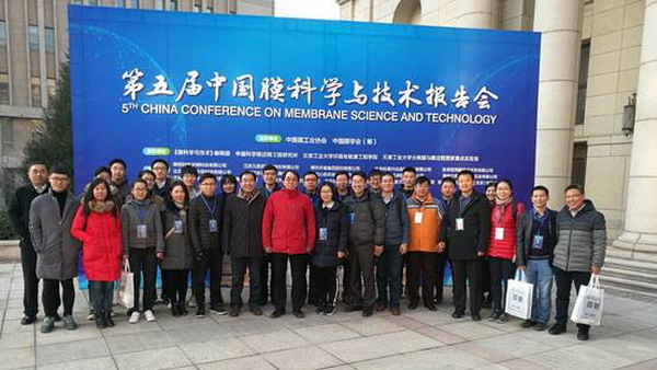 天津工业大学参与承办第五届中国膜科学与技术报告会