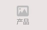 产品中心
