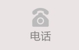 咨询电话