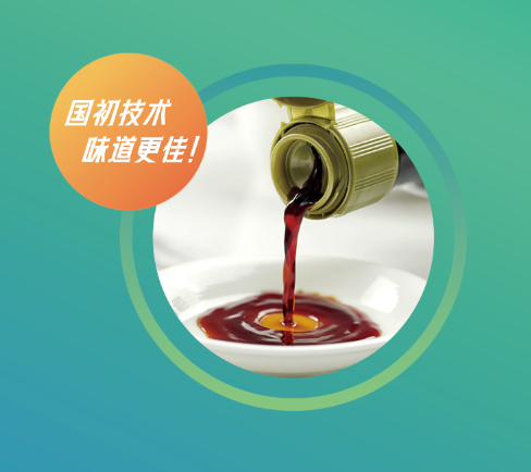 国初减盐技术，酱油味道更佳