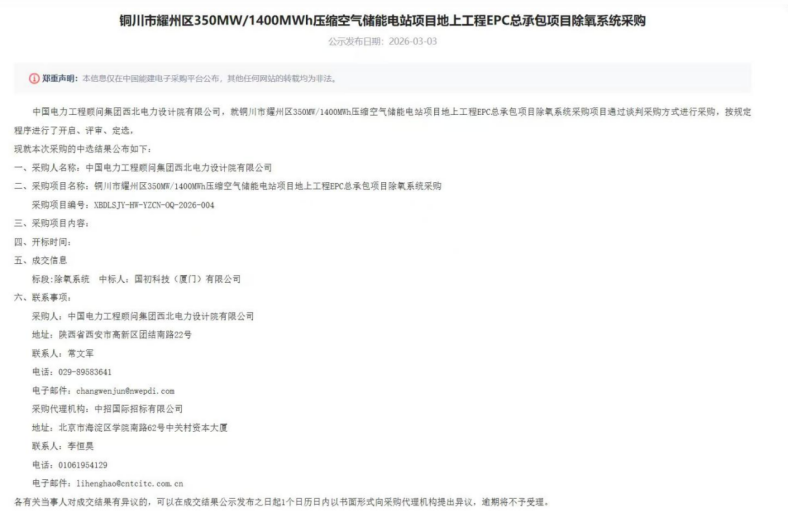 国初科技成功中标铜川压缩空气储能电站除氧系
